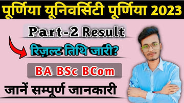 Purnea University part 2 result date 2023 || 2021-24 || purnea university part 2 result 2023