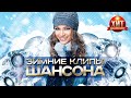 Зимние Клипы Шансона