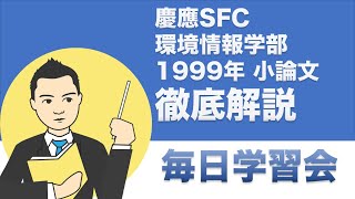 慶應SFC 環境情報学部 1999年 小論文 徹底解説 - YouTube