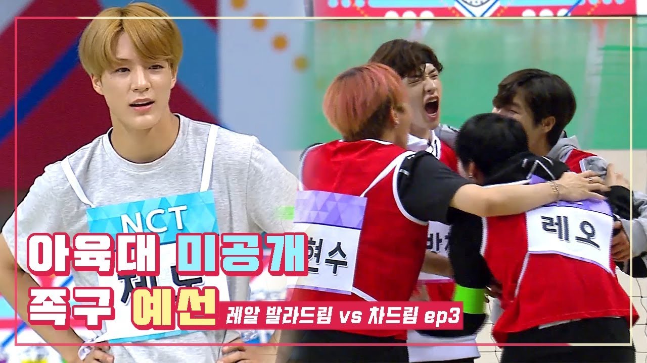 [아육대 미공개] 화려한 공격, 화려한 수비로 앞서가는 차드림!