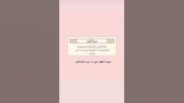 سورة الكهف نور مابين الجمعتين 🤍.