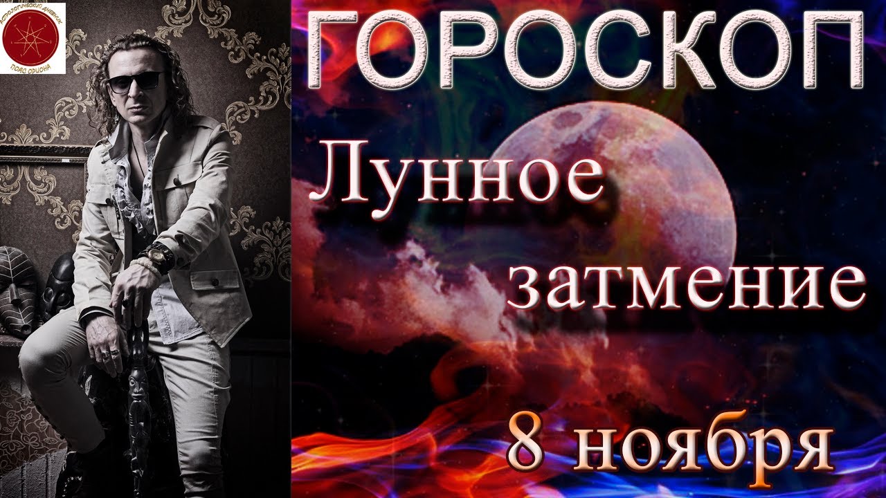 Солнечное затмение 8 апреля гороскоп. Лунное затмение коридор для знаков зодиаков. Полнолуние 2022 ноябрь 8 затмение. 8 Ноября знак затмение. Коридор затмений осень 2022.