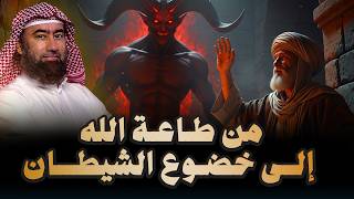 قصة جريج العابد | الرجل الذي عاش في طاعة الله ثم خضع للشيطان! قصة لا تُصدق | الشيخ نبيل العوضي