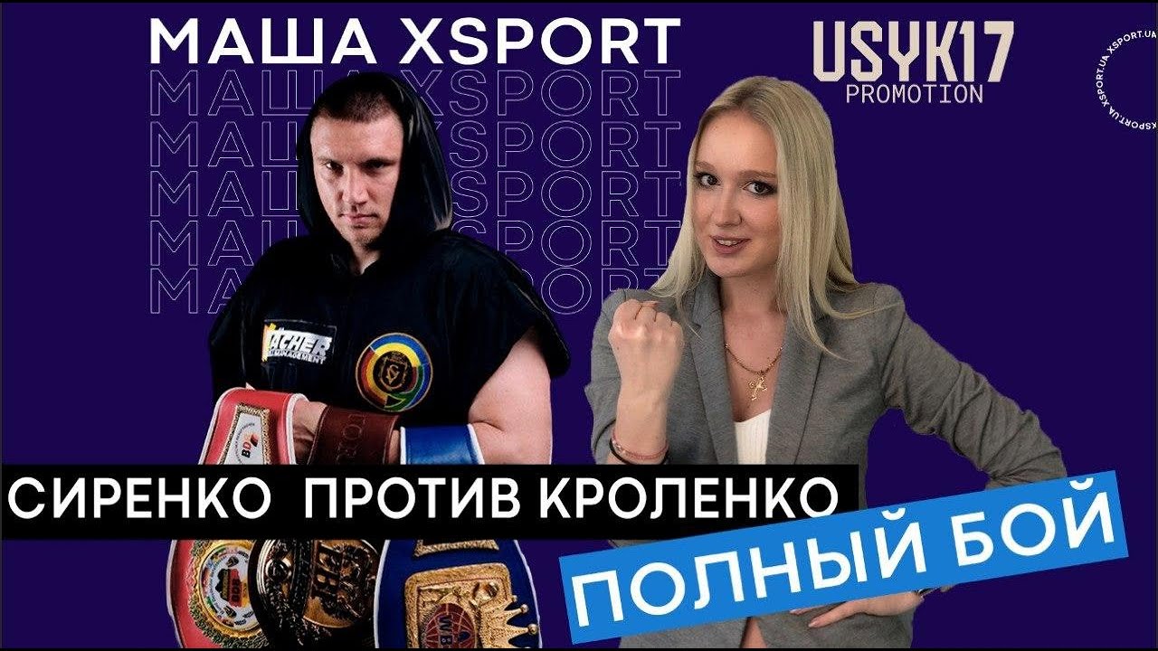 Владислав Сиренко против Павла Кроленко (ПОЛНЫЙ БОЙ и ЛУЧШИЕ МОМЕНТЫ БОЯ) / #USYK17PROMOTION