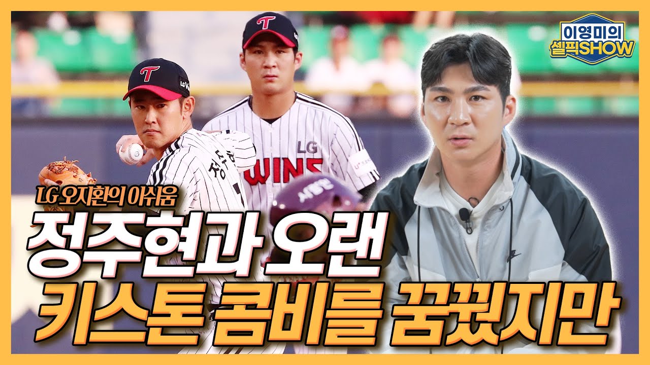 오지환이 떠올린 친구 정주현의 은퇴│MVP 수상 소감으로 구단에 무언의 압박을?│경기고 시절 오승환 후원받아│김윤식은 나의 ‘왼팔’│인터뷰 2편-이영미의 셀픽쇼