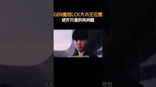 GEN重回LCK大小王的位置，或许只是时间问题 #GEN #Chovy #Ruler #lck #Canyon