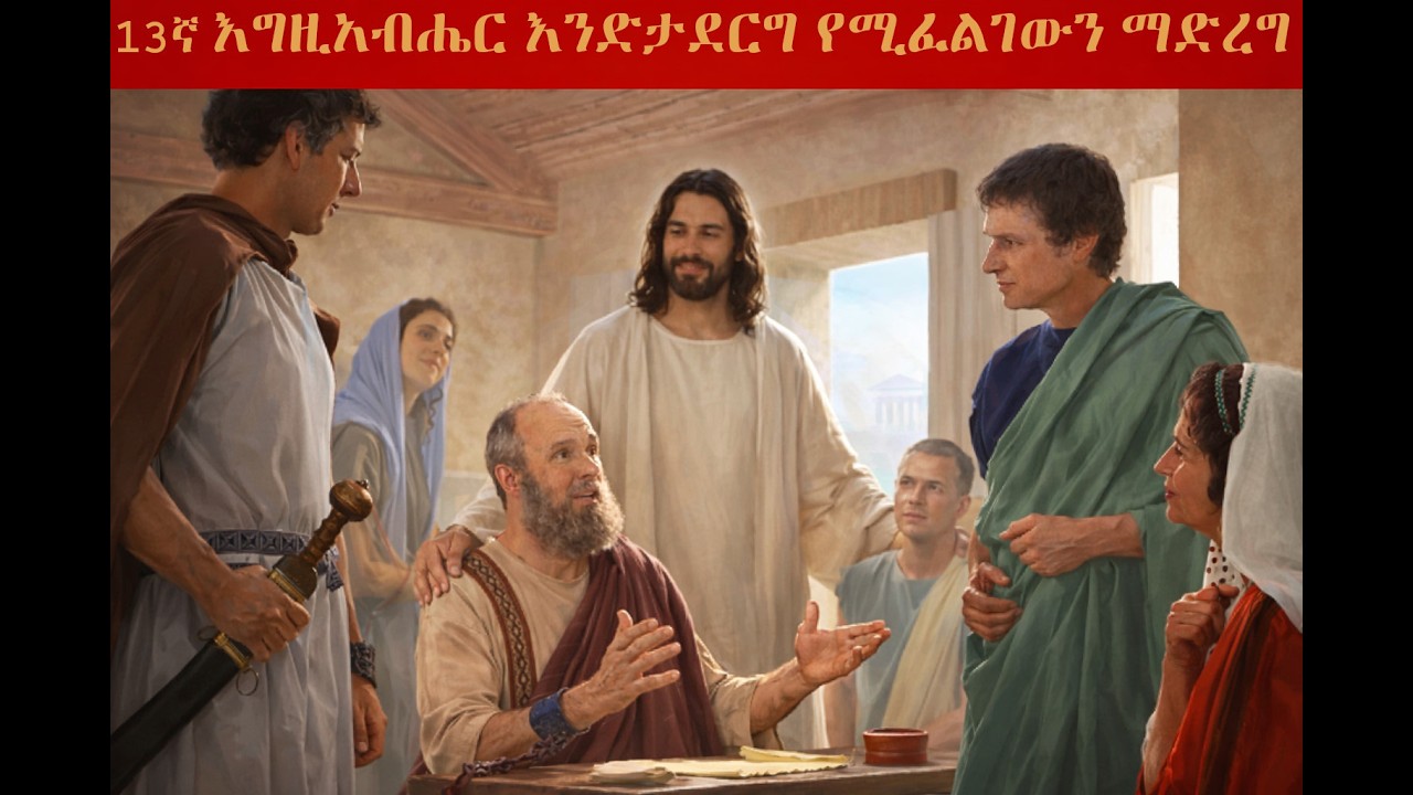 13ኛ ትምህርት - እግዚአብሔር እንድታደርግ የሚፈልገውን ማድረግ | Standing in All the Will of God