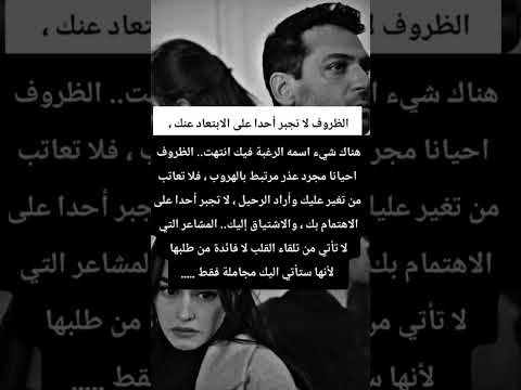 الظروف لا تجبر أحدا على الابتعاد عنك هناك شيء اسمه الرغبة فيك انتهت الظروف احياء