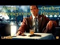 L. A. Noire игрофильм из Пяти частей: Часть Четвёртая - Отдел Нравов