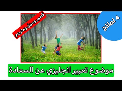 موضوع تعبير انجليزي عن السعادة قصير وسهل