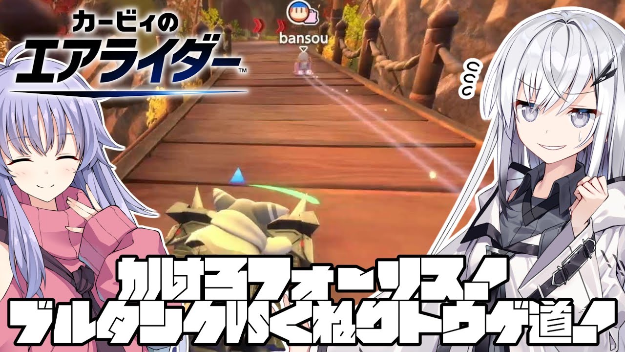 【カービィのエアライダー】白銀が空を翔けるエアライダー♯10