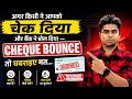 Cheque Bounce क्या होता है, केस कैसे होता है, नोटिस कब भेजना होता है