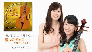 林はるか 林そよか / フォレスト・ガンプ　Haruka Hayashi, cello  Soyoka Hayashi, piano / Forrest Gump