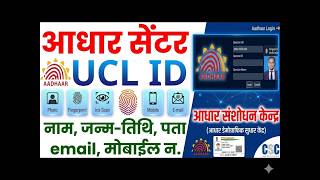 UCL ऑपरेटर आईडी बनाने का पूरा प्रोसेस | Document, Approval, Setup और Login की पूरी जानकारी हिंदी में