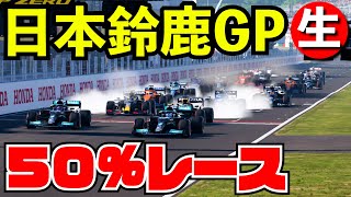 S字の縁石にオイルが塗られてしまっている鈴鹿サーキット【神風クラッシュGP】【F1 2021】日本