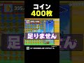 コイン４００枚を高速で！【ふたりでマリオメーカー2】