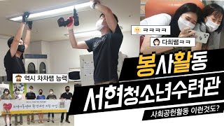 서현청소년수련관, 봉사활동 다녀오다!