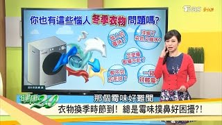 衣物惱人霉味好困擾，立即見效除霉撇步大公開！健康2.0 20170108(完整版)