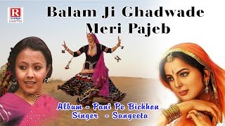 ©sav 19150_trlive video name - balam ji ghadwade meri album pani pe
bichhona director harnath singh rajput singer sangeeta artist -...