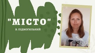 &quot;Місто&quot; В.Підмогильний ПЕРЕКАЗ