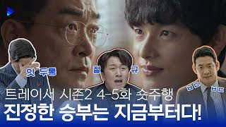 [트레이서 시즌2] 4-5화 숏주행: 갈등도 잠시, 사이다 또 들어갑니다!😜 | 웨이브 오리지널