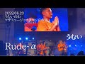 Rude-&alpha;『うむい』うむいのわコザミュージックタウン音市場2022.06.23