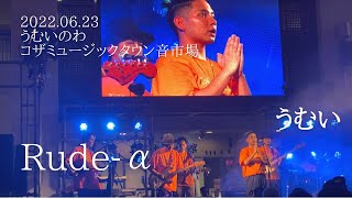 Rude-α『うむい』うむいのわコザミュージックタウン音市場2022.06.23