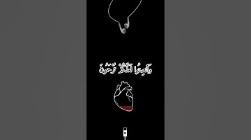 قرآن كريم _ حالات دينيه_ وإذا قرئ القرآن فاستمعوا له وأنصتوا لعلكم ترحمون