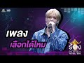 เลือกได้ไหม - ยอร์ช ยงศิลป์ วง POW | The Wall Song ร้องข้ามกำแพง