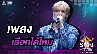 เลือกได้ไหม - ยอร์ช ยงศิลป์ วง POW | The Wall Song ร้องข้ามกำแพง