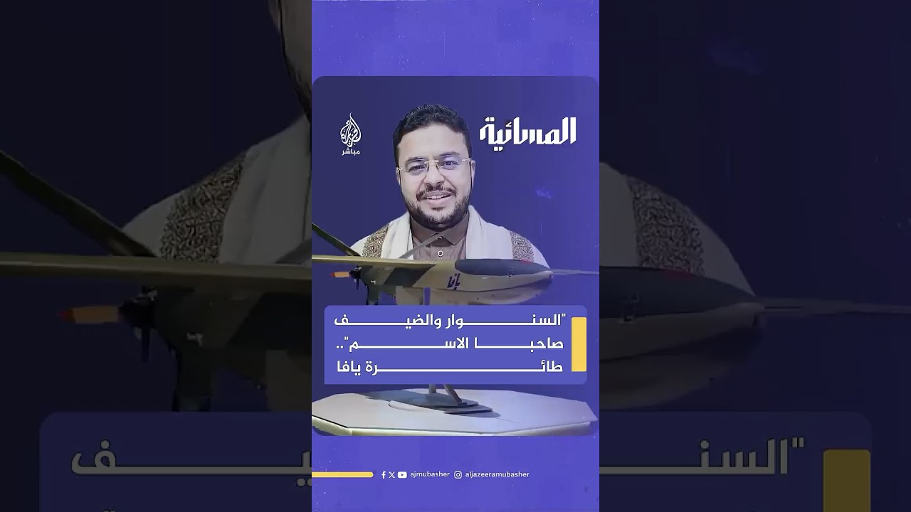 "أول مرة أسمع هذه المعلومة".. سر تسمية الطائرات المسيرة لأنصار الله بـ"يافا"، ولماذا غضب نتنياهو؟