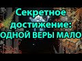 Одной веры мало - Секретное достижение. 2 Глава: Рогом. Loop Hero