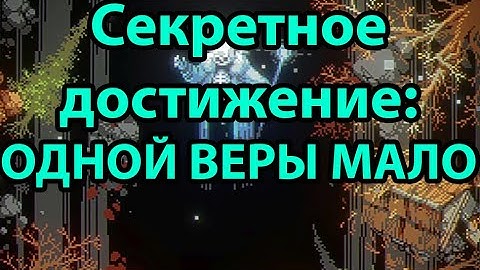 Одной веры мало - Секретное достижение. 2 Глава: Рогом. Loop Hero