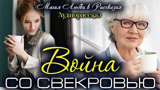 Война со свекровью. Реальная история из жизни до слез. Рассказ который трогает до слез Истории любви