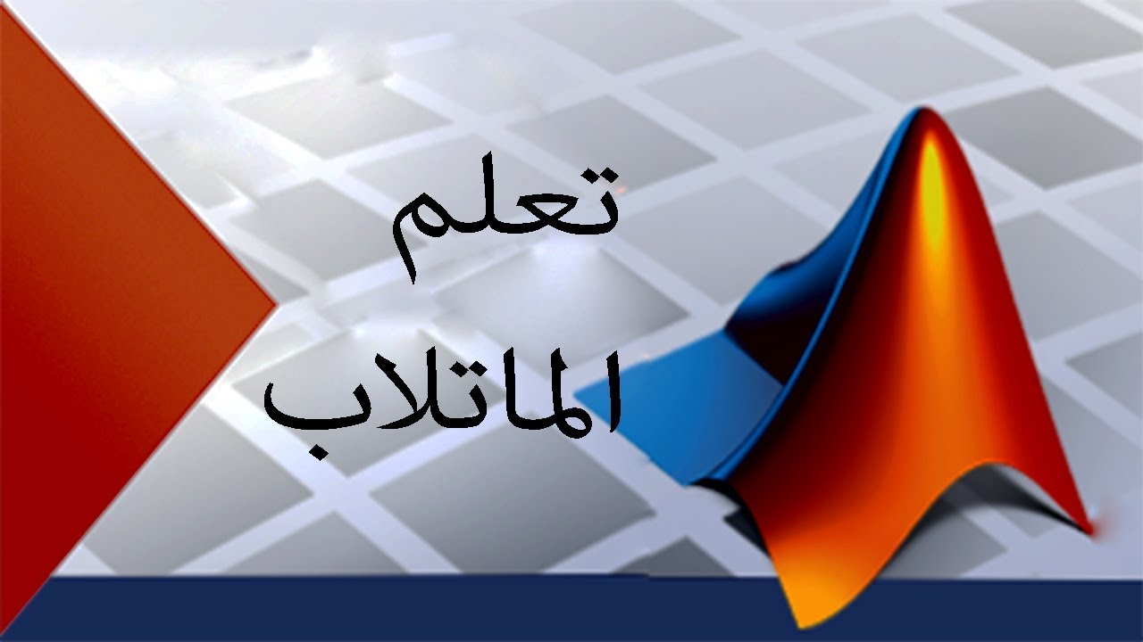 ‫تعلم الماتلاب matlab الحلقة2الكتابة بواسطة disp‬‎ YouTube