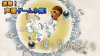 [違う星のぼくら] 二日酔いに効くゲームはこれですか？【ゲーム小隊番外編】