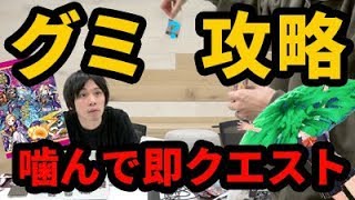 【モンスト】今度はグミ！開けて噛んで即ダイナ！【なうしろ】