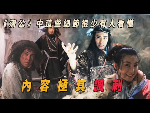 星爺的《濟公》內容諷刺，很少有人看懂