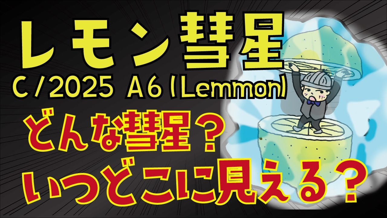 Good luck] Comet Lemmon [C/2025 A6 (Lemmon)] - YouTube