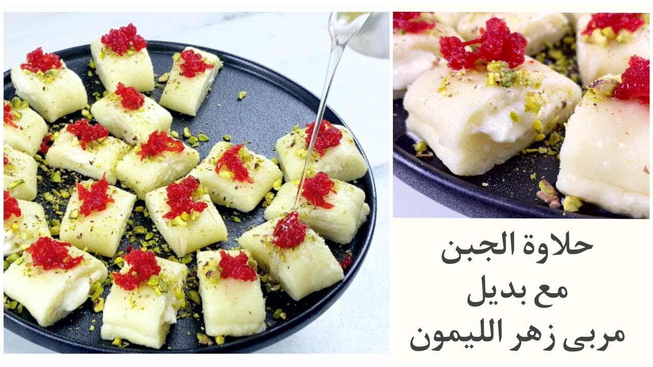 حلاوة الجبن مع بديل مربى زهر الليمون