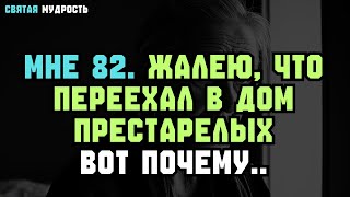 картинка: ЖАЛЕЮ, что переехал в ПАНСИОНАТ — 6 ТЯЖЁЛЫХ ИСТИН для пожилых