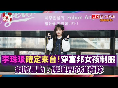 李珠珢確定來台!穿富邦女孩制服 網掀暴動:應援界的道奇隊 李珠珢確定來台!穿富邦女孩制服 網掀暴動:應援界的道奇隊