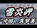 雪炎岬/沖田真早美(歌詞付き) cover 心笑