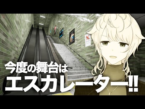 【エスカレーター】８番出口の次はエスカレーター！！！【嶺泉/個人勢Vtuber】