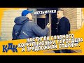 Такого унижения Кузьменко экс-начальник следствия еще не испытывал.