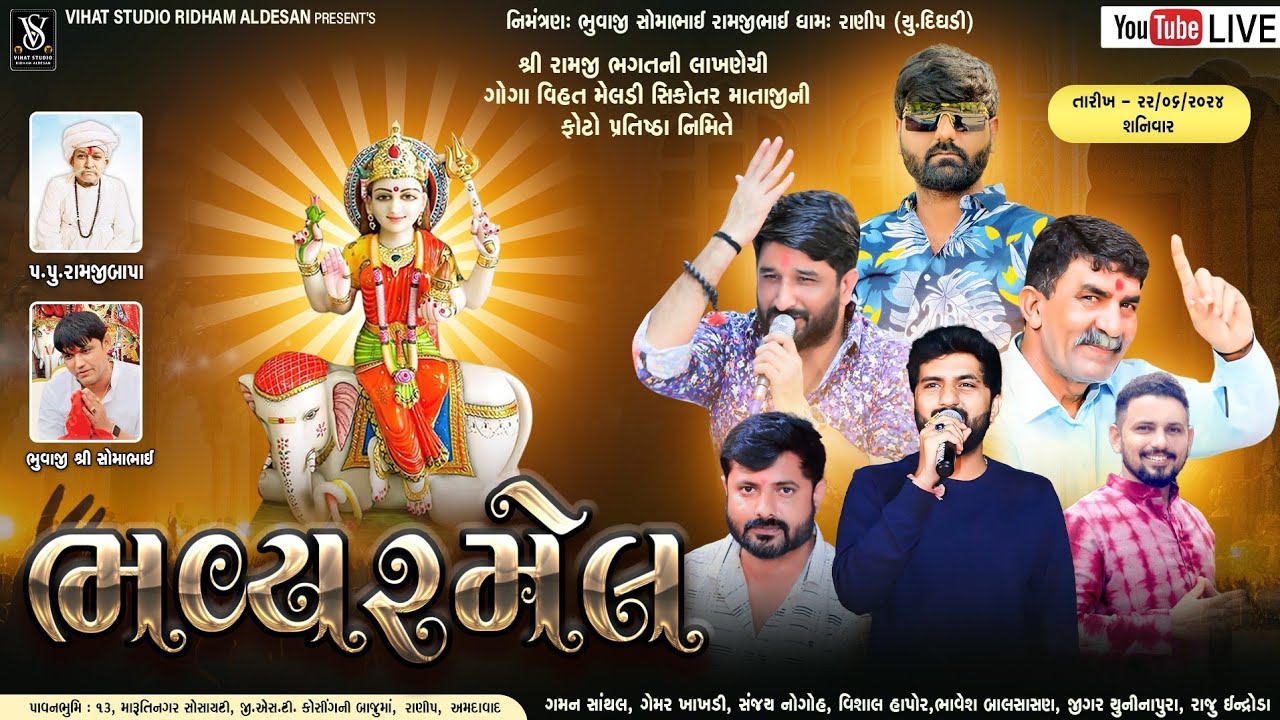 🔴LIVE || શ્રી લાખણેચી માતાની ધુણ || શ્રી લાખણેચી ગોગા વિહત મેલડી સિકોતર માતાજીનીપ્રાણ પ્રતિષ્ઠા