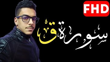تلاوة هادئة لسورة ق بصوت القارئ الجزائري اسامة