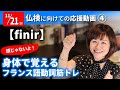 身体で覚える！フランス語動詞活用筋トレ④【finir】