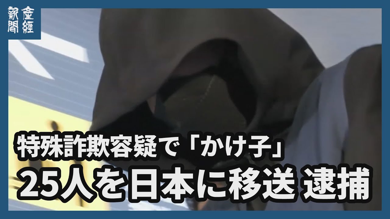 【特殊詐欺】容疑で男25人を逮捕　カンボジアから移送、機内で執行