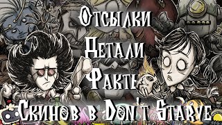 Все отсылки, факты и детали в скинах Don't Starve Together.